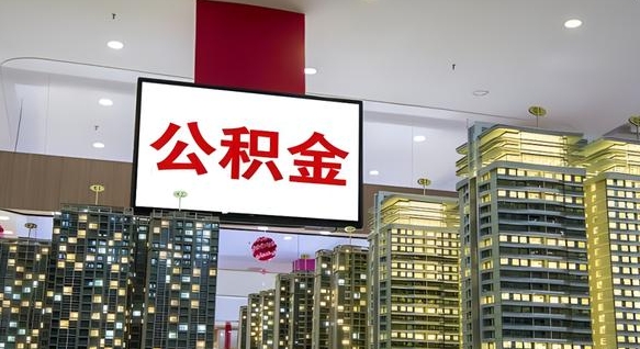公积金原账户_阿勒泰公积金代办在职离职封存服务